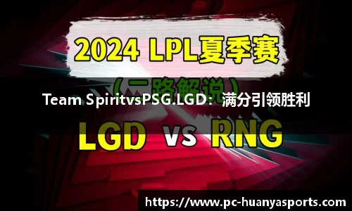 Team SpiritvsPSG.LGD：满分引领胜利