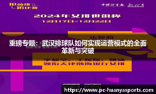 重磅专题：武汉排球队如何实现运营模式的全面革新与突破