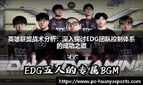 英雄联盟战术分析：深入探讨EDG团队控制体系的成功之道