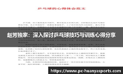 赵芳独家：深入探讨乒乓球技巧与训练心得分享